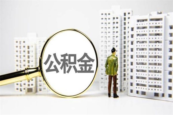 武安中介提取公积金套路（武安中介提取公积金套路有哪些）