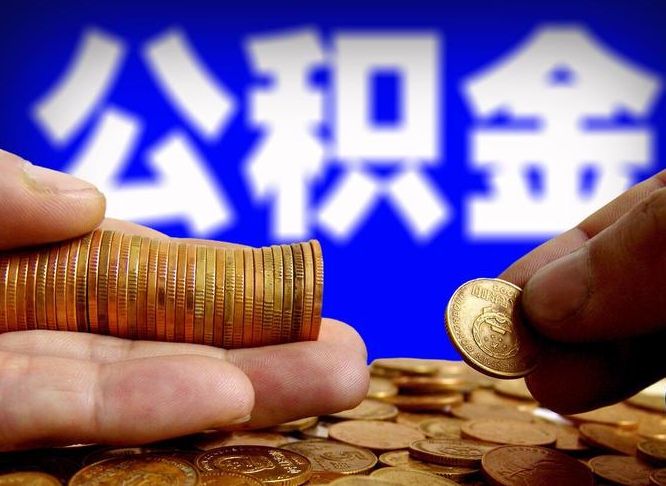 武安实际没租房但也提取了公积金（武安手头紧怎么提取公积金）